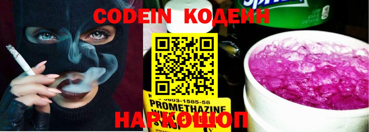 Кодеин Purple Drank  Вход с VPN  Кодеиновый сироп Lean Purple Drank  что такое   Киржач 